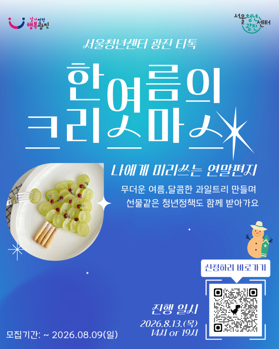 서울청년센터 광진<8월 티톡: 한여름의 크리스마스 참여자 모집>(~8/9)