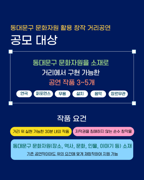 동대문문화재단 <동대문구 문화자원 활용 창작 거리공연 공모> 안내