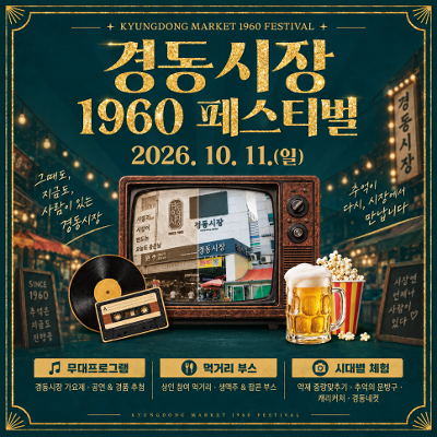 동대문구 <경동시장 1960 페스티벌 개최> 안내
