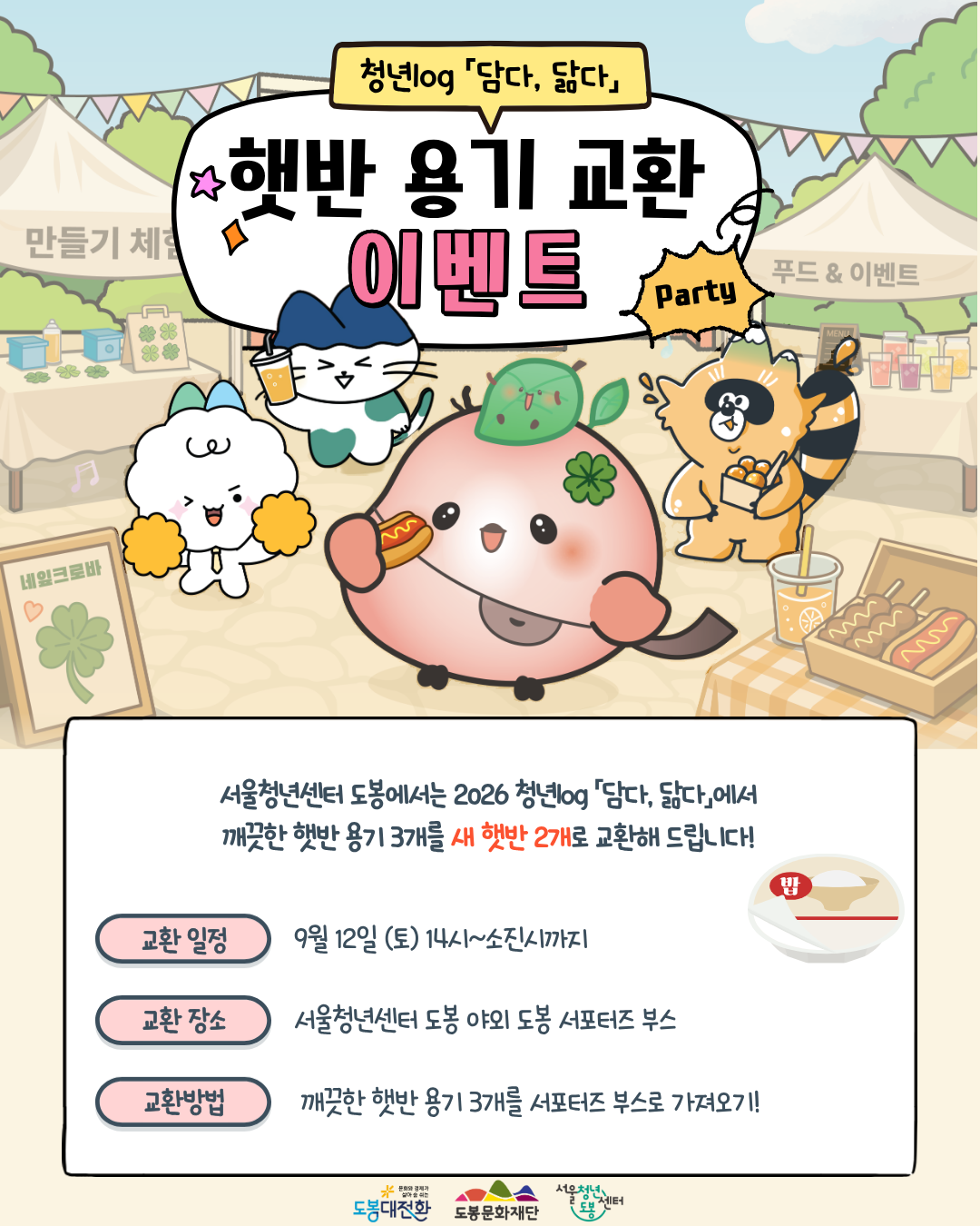 서울청년센터 도봉 <청년의 날 행사 '청년log: 담다, 닮다' 햇반 용기 교환 이벤트> 참여자 모집