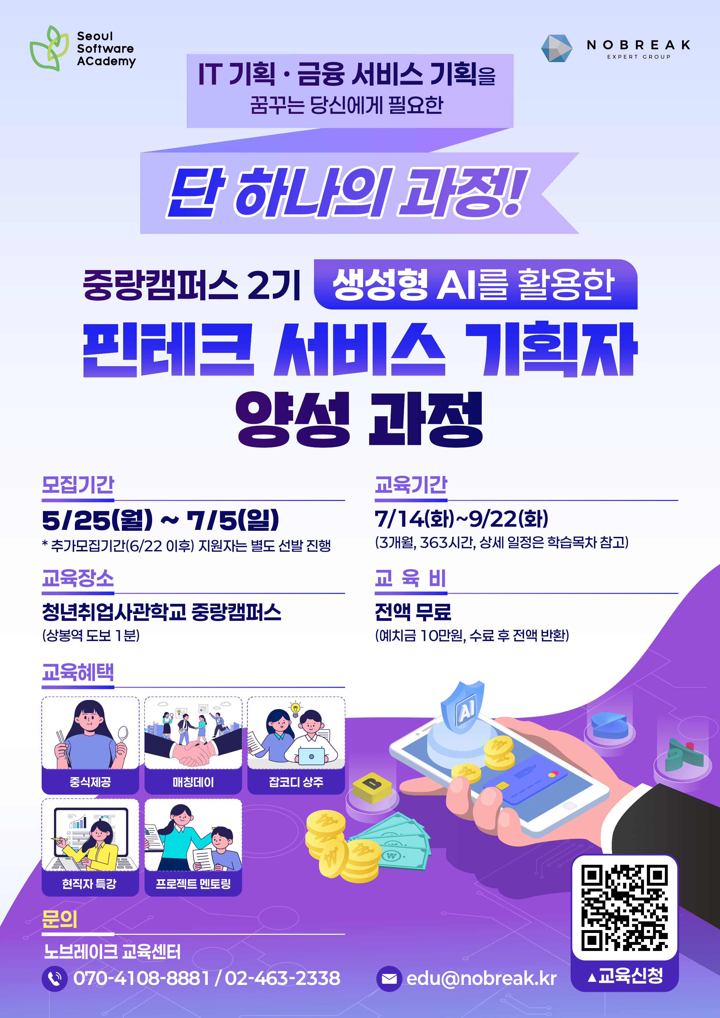 청년취업사관학교 중랑캠퍼스<생성형 AI를 활용한 핀테크 서비스 기획자 양성과정 교육생 모집>(~7/5)