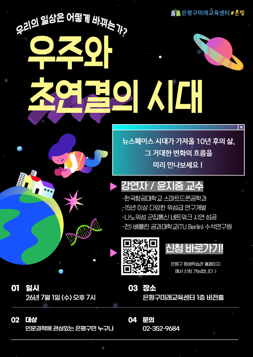 은평구미래교육센터 <우주와 초연결의 시대> 특강 참여자 모집