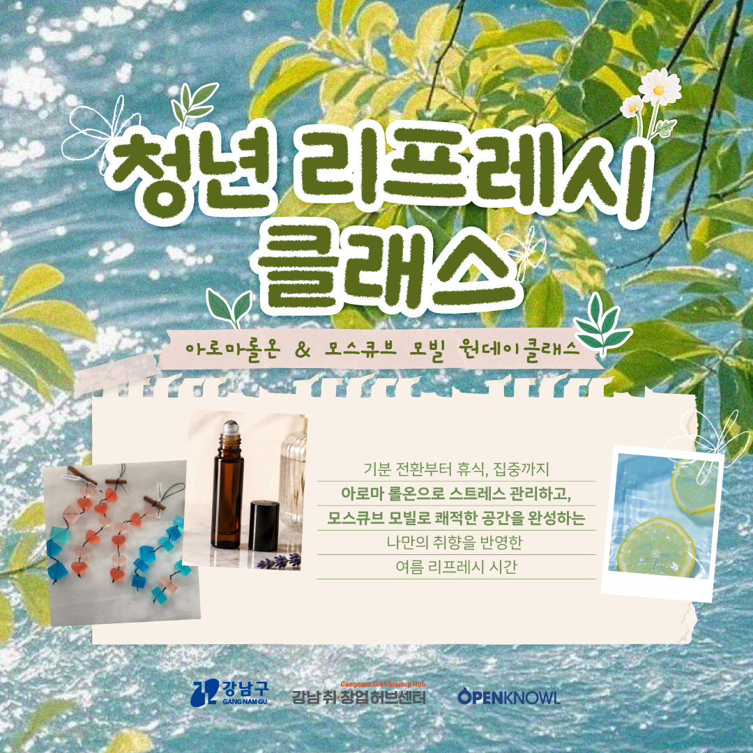강남 취•창업허브센터 <청년 리프레시 클래스 아로마롤온& 모스큐브 모빌 원데이클래스> 모집 안내