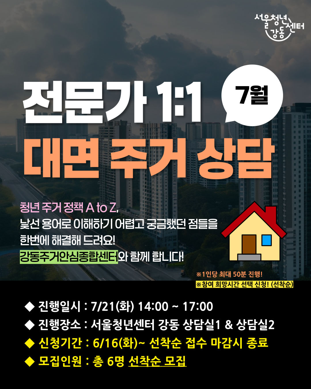 서울청년센터 강동 <7월 전문가 1:1 대면 주거 상담> 참여자 모집