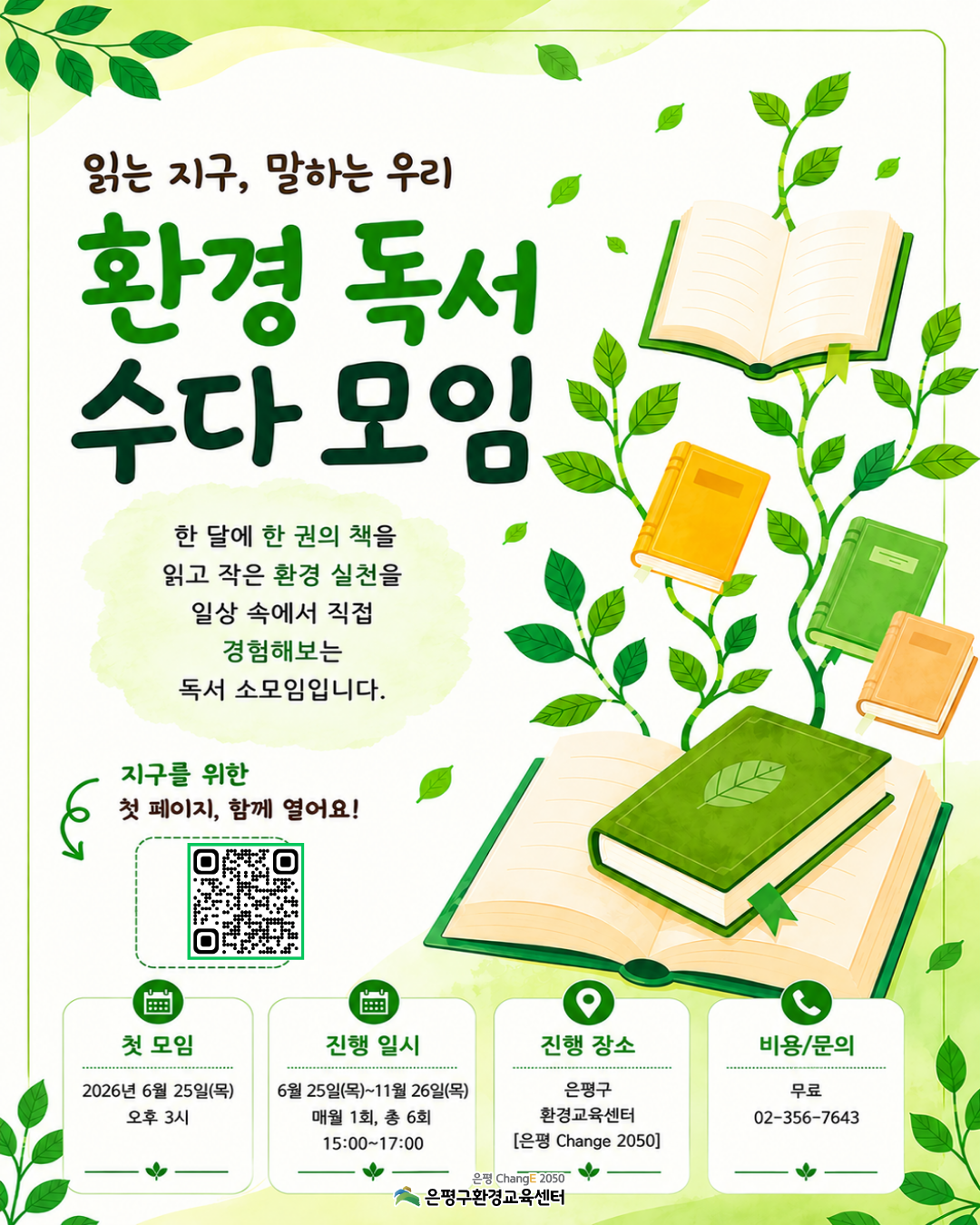 은평구환경교육센터 <환경 독서 수다 모임> 참여자 모집