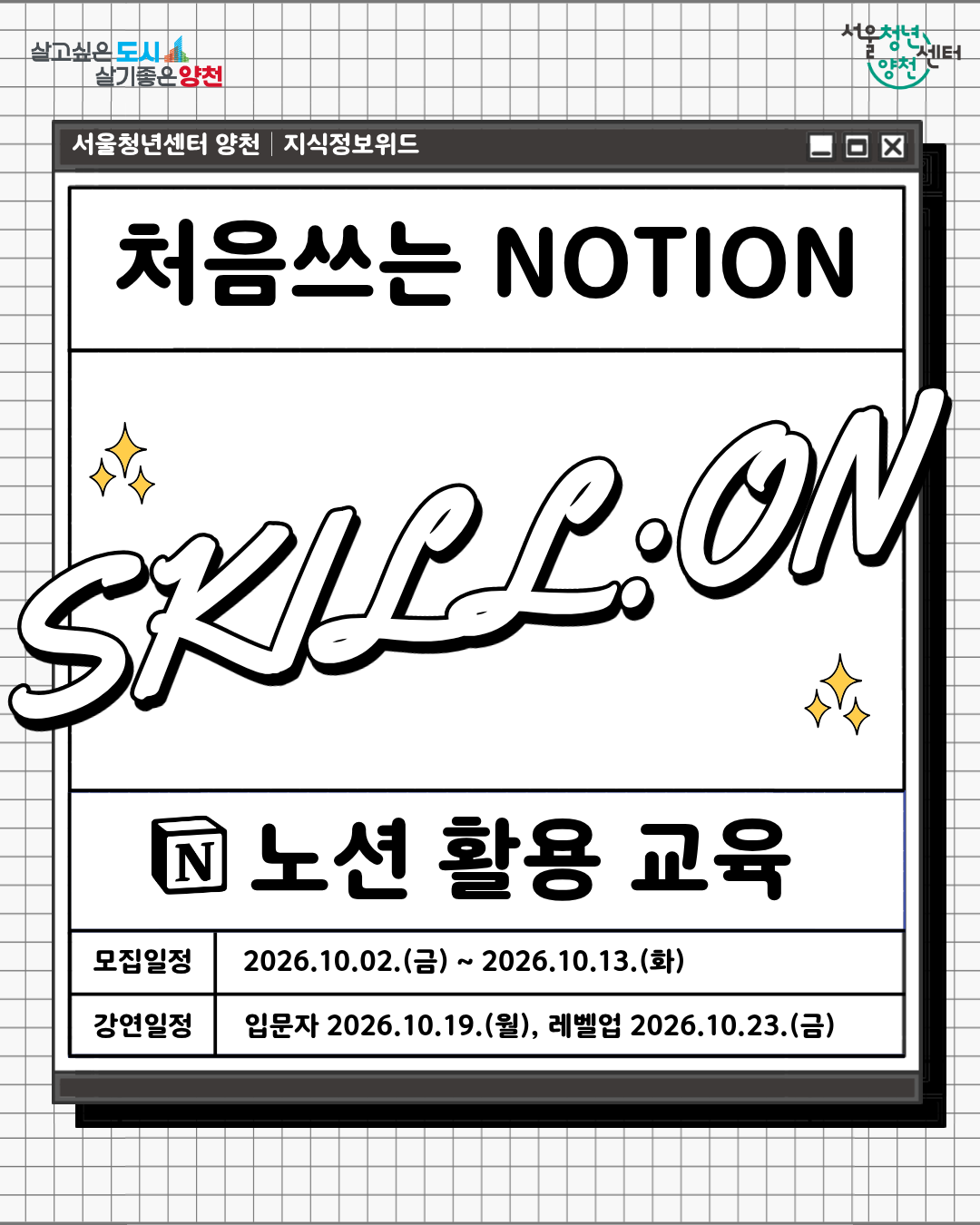서울청년센터 양천 SKILL:ON <처음 쓰는 NOTION> 참여자 모집