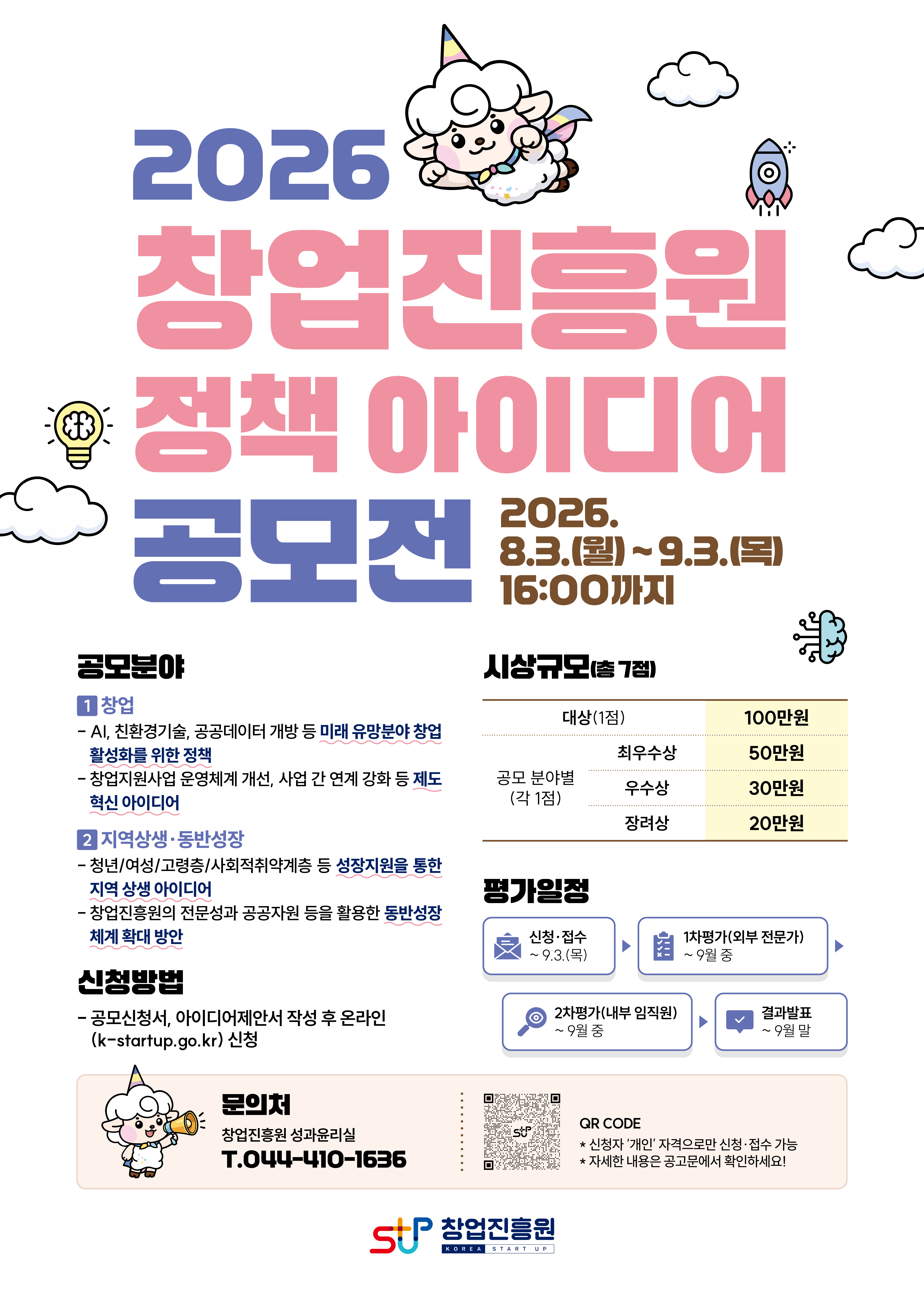 2026년 창업진흥원 정책 아이디어 공모전