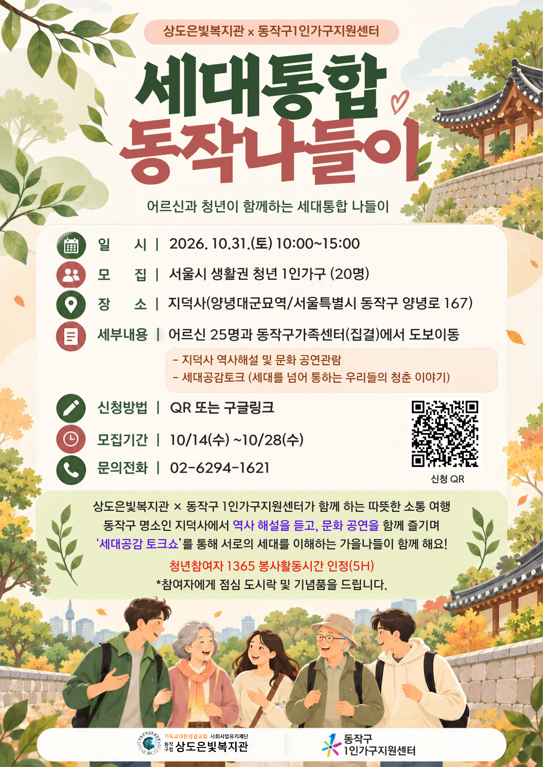 동작구1인가구지원센터 <(청년1인가구 봉사자 모집) 세대통합 동작나들이> 안내