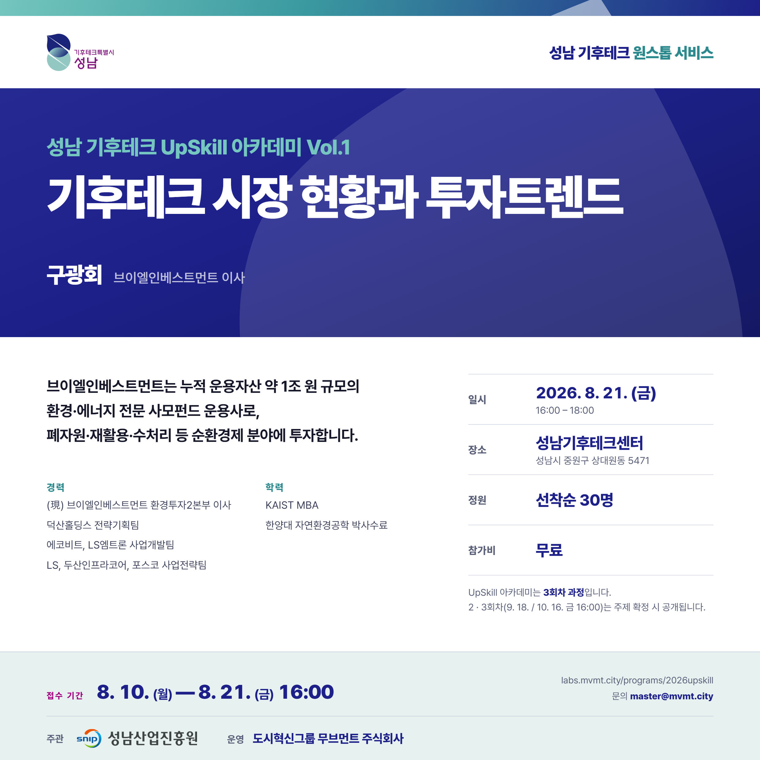 성남 기후테크 UpSkill 아카데미 Vol.1 - 기후테크 시장 현황과 투자트렌드