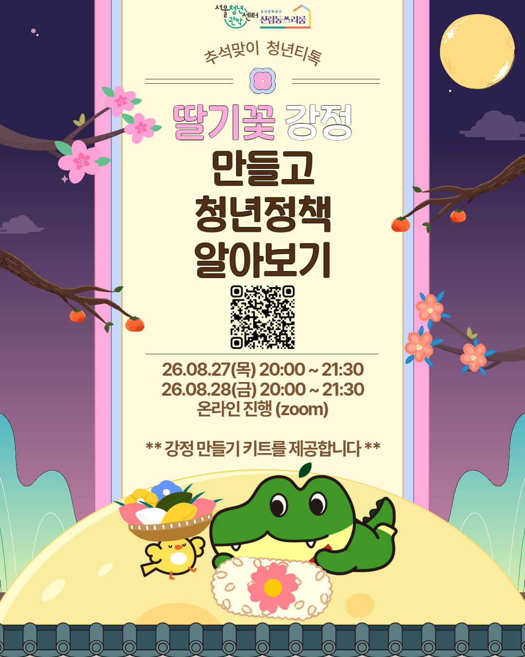 서울청년센터 관악 신림동쓰리룸 추석맞이 청년티톡 <딸기꽃 강정 만들고 청년정책 알아보기>