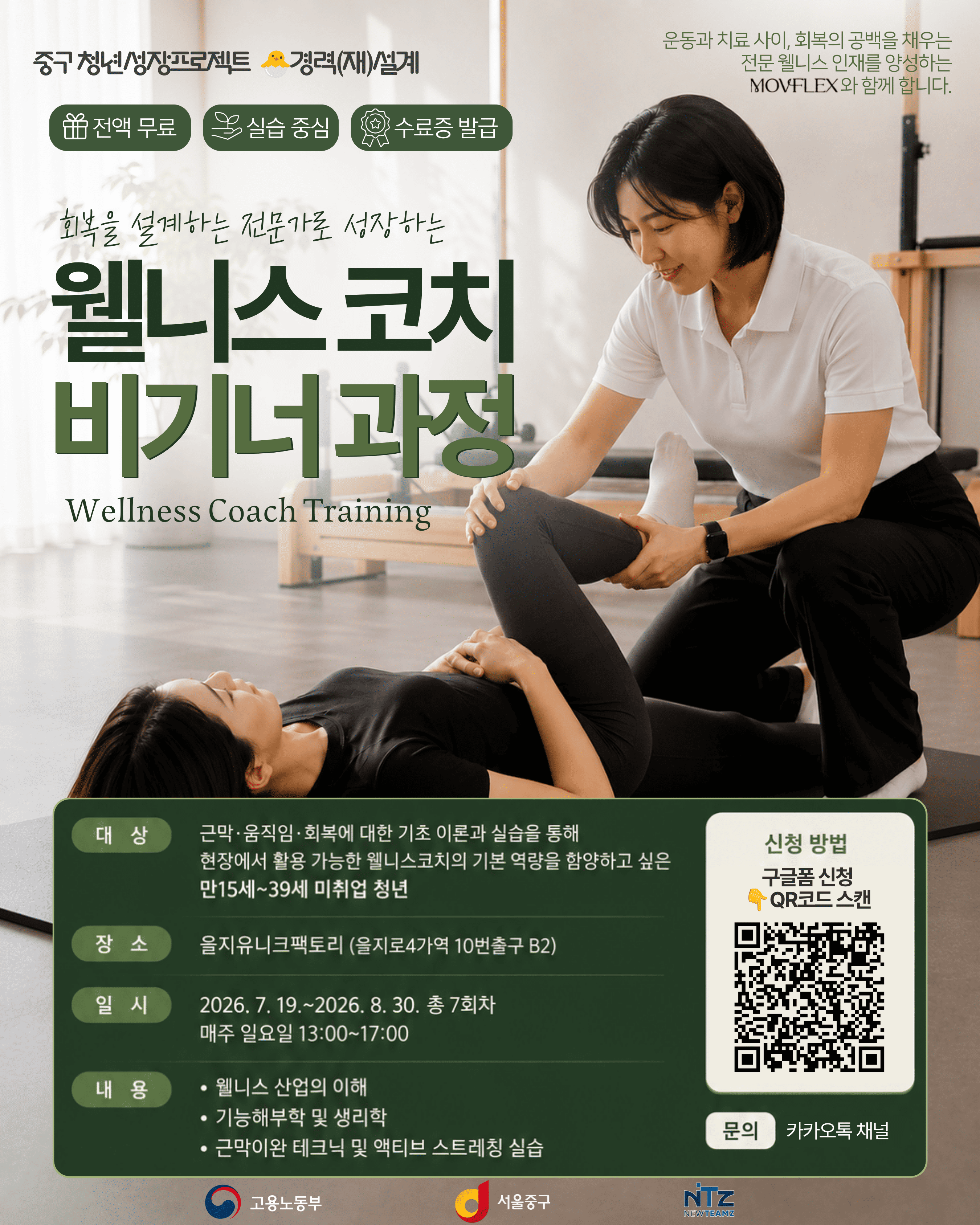 중구 청년성장프로젝트 <웰니스 코치 비기너 과정> 모집