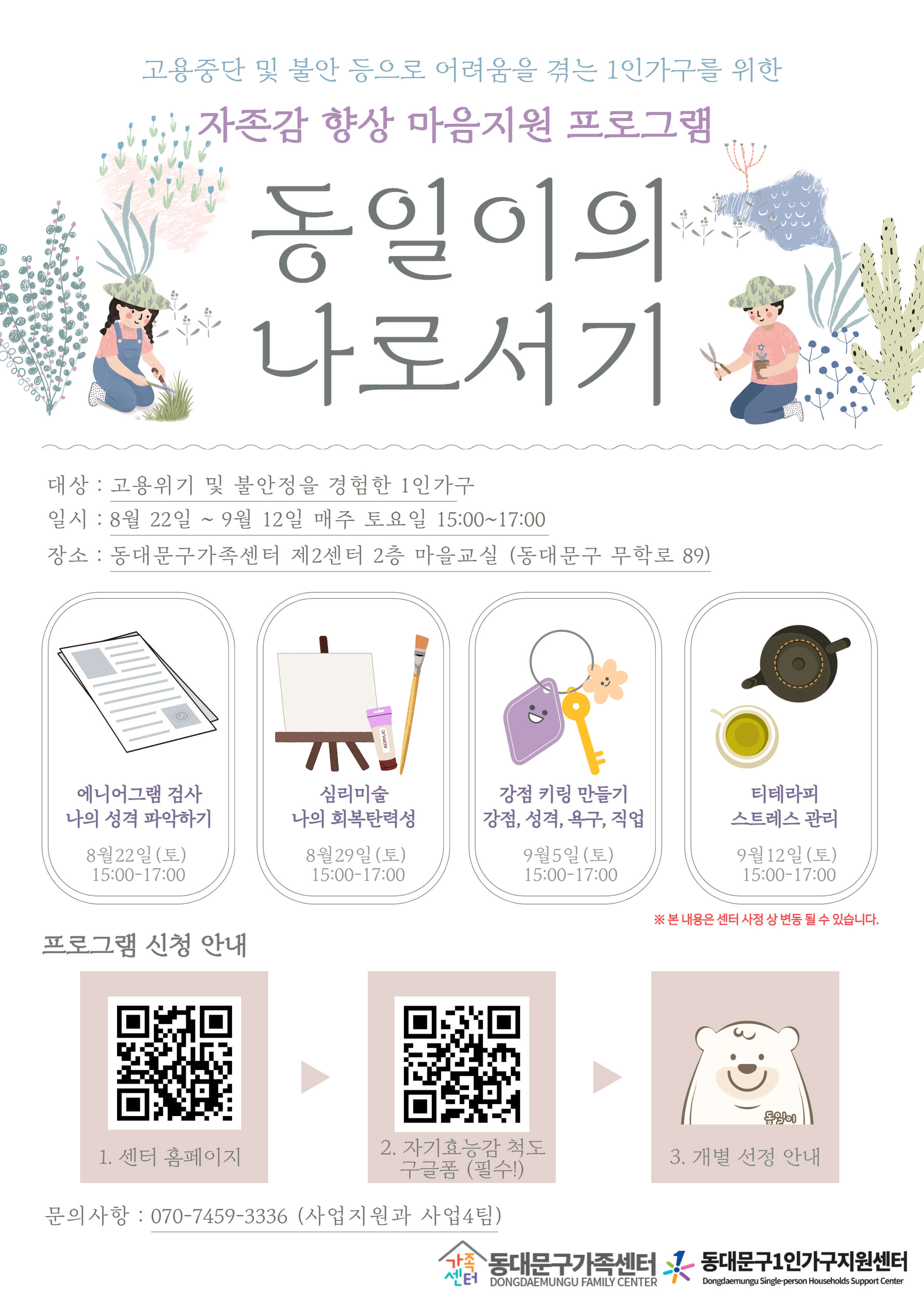 동대문구가족센터 <동일이의 나로서기> 참여자 모집