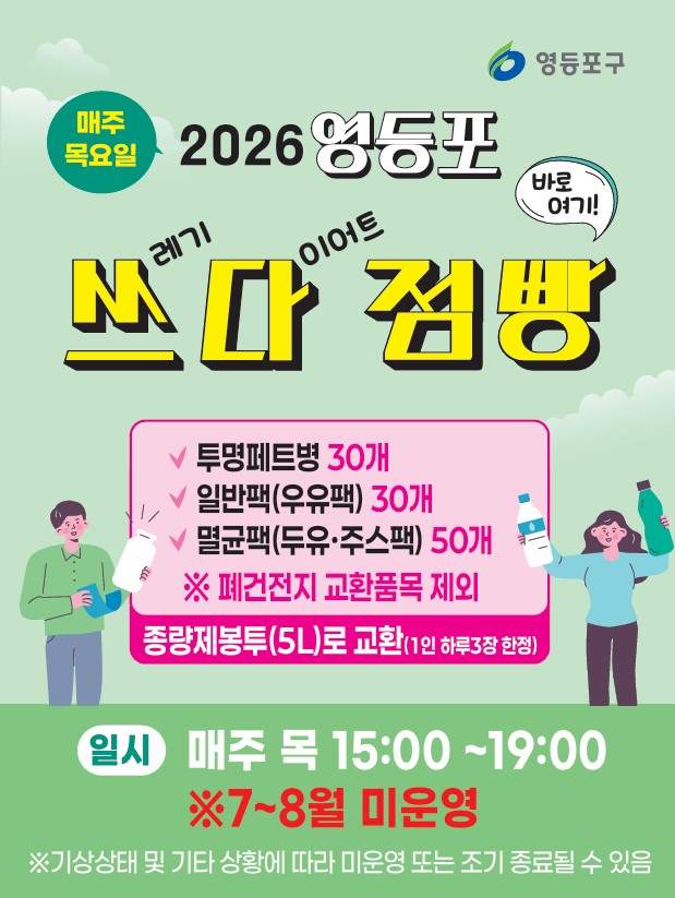 영등포구청 <2026년 재활용품 교환사업 쓰다점빵 운영 재개 안내>