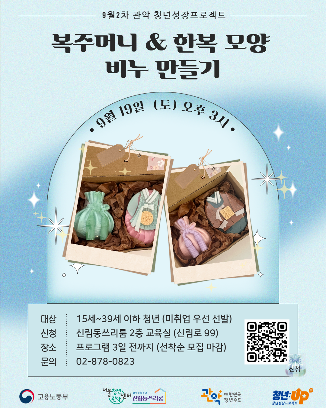 서울청년센터 관악 신림동쓰리룸<청년성장><복주머니&한복 모양 비누 만들기> 참여자 모집