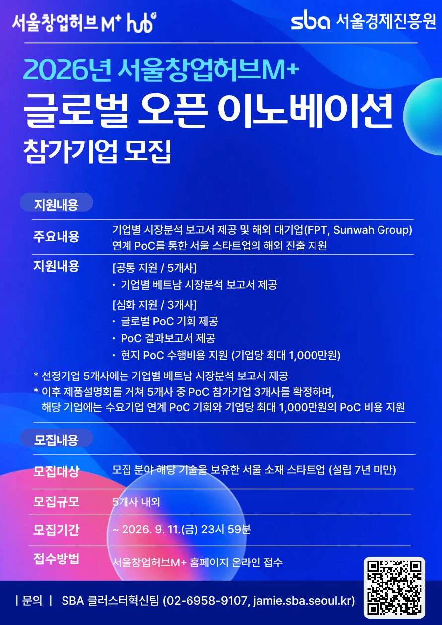 2026년 서울창업허브M+ 글로벌 오픈 이노베이션
