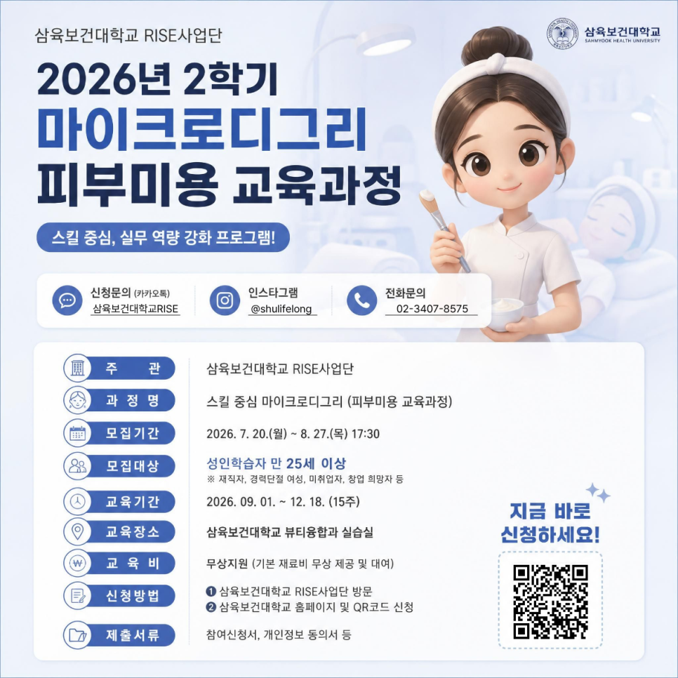 삼육보건대학교 앵커사업단 <교육과정 마이크로디그리 피부미용> 참여자 모집