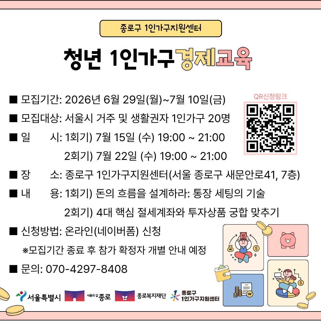 종로구 1인가구지원센터 <청년 1인가구 경제교육 프로그램> 안내