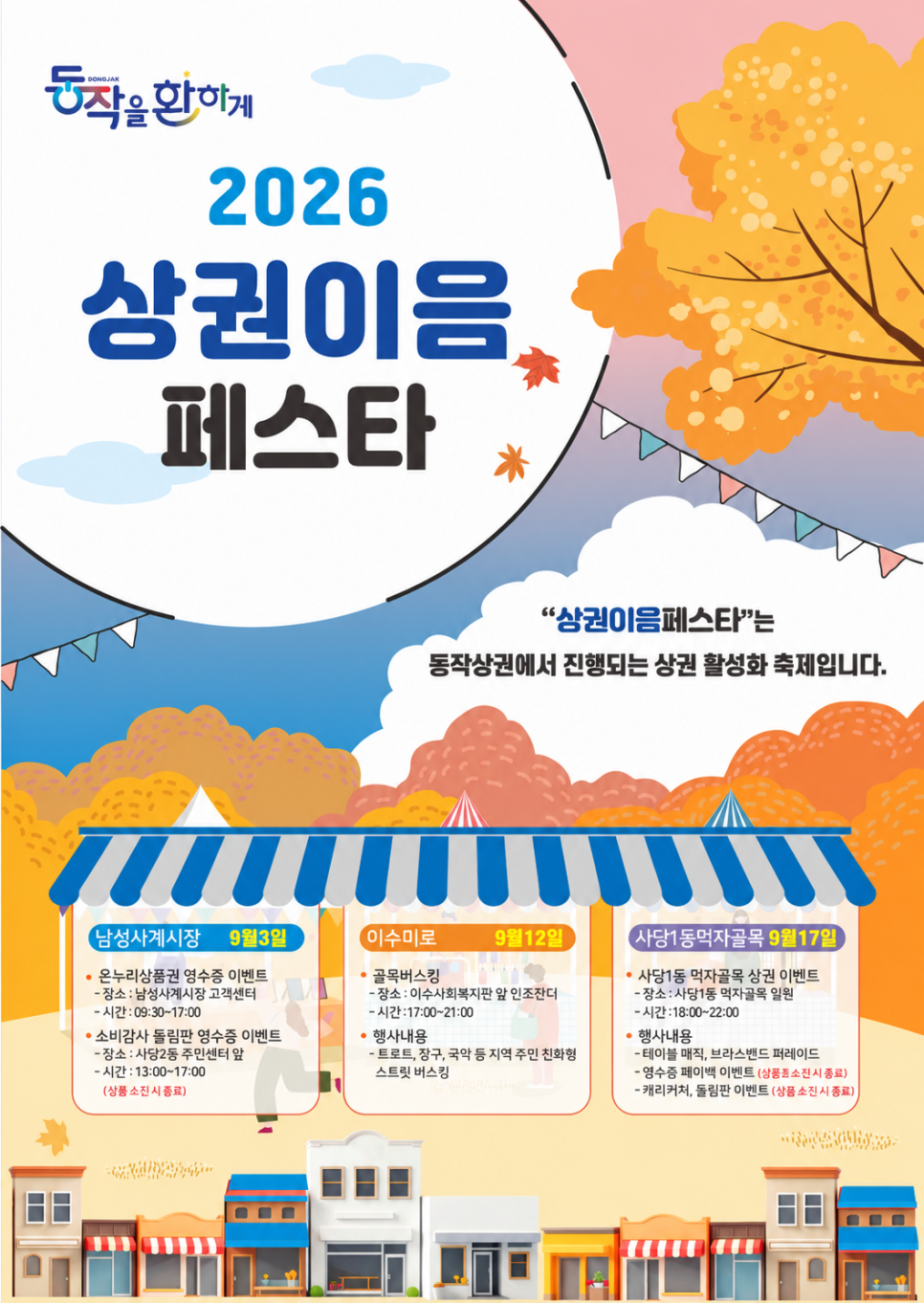 동작구 <2026 상권이음페스타> 안내