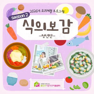 광진구1인가구지원센터 <교육 및 여가문화 - 요리체험 프로그램 식의보감(시즌2)>(~8/6)