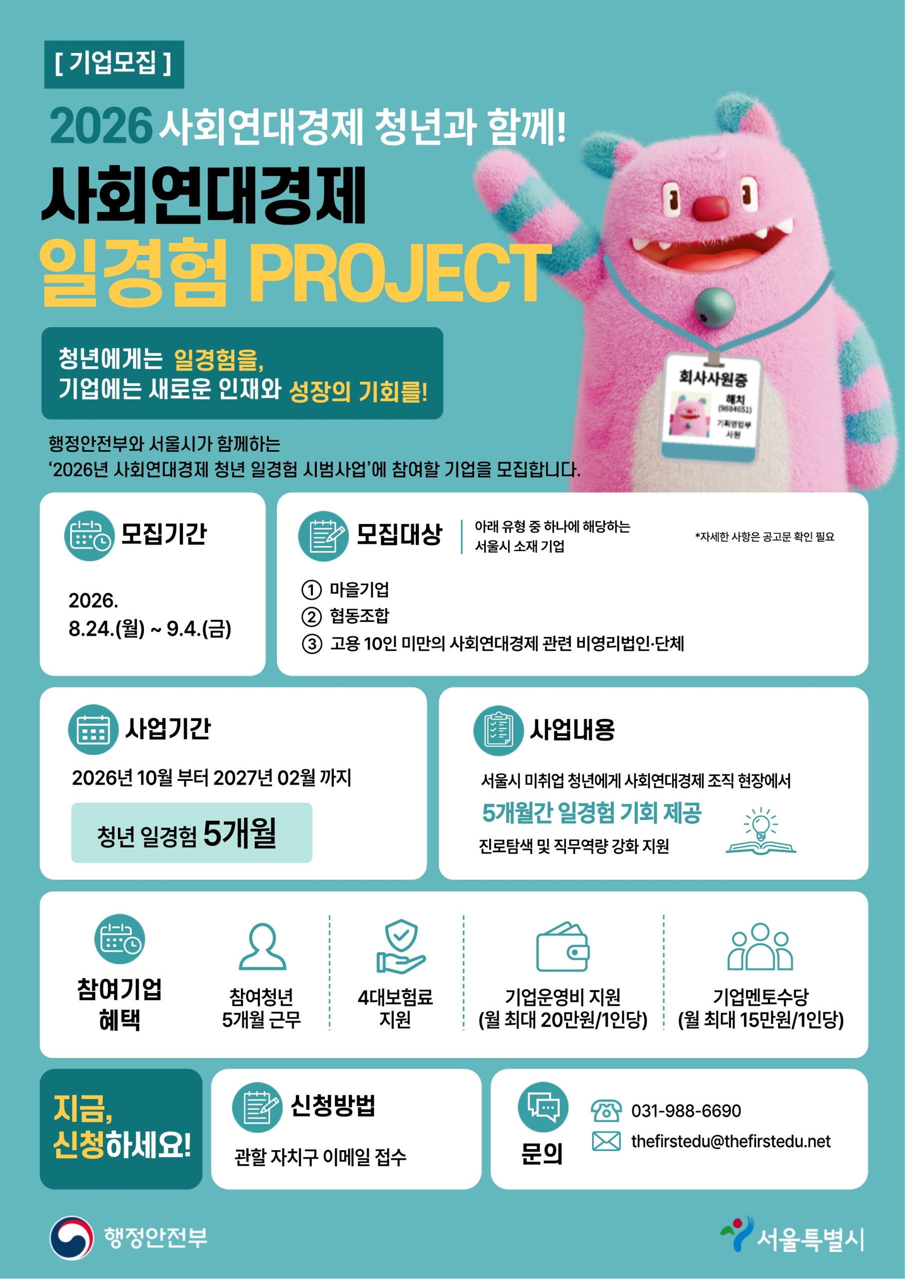 2026년 사회연대경제 청년 일경험 시범사업 참여기업 모집 공고(8.24.~9.4.)