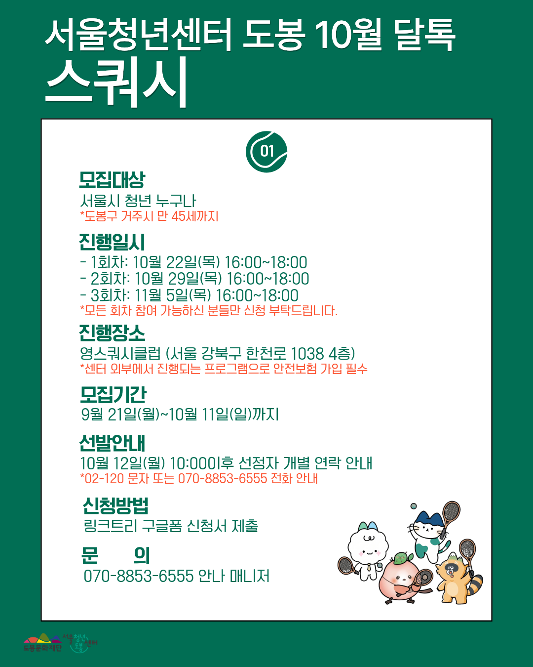 서울청년센터 도봉 <10월 달톡 '스쿼시'> 참여자 모집