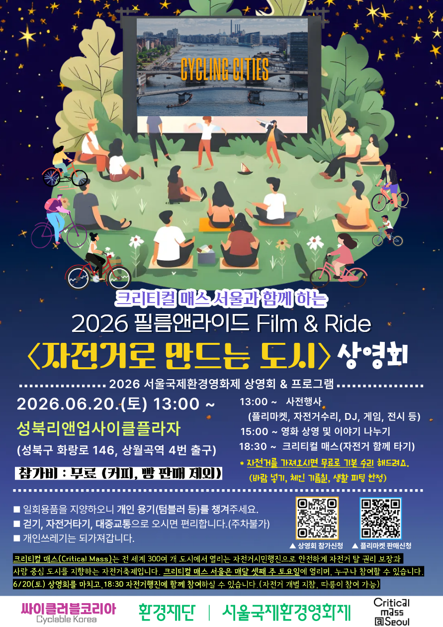싸이클러블코리아 <2026 서울국제환경영화제_Film & Ride> 안내