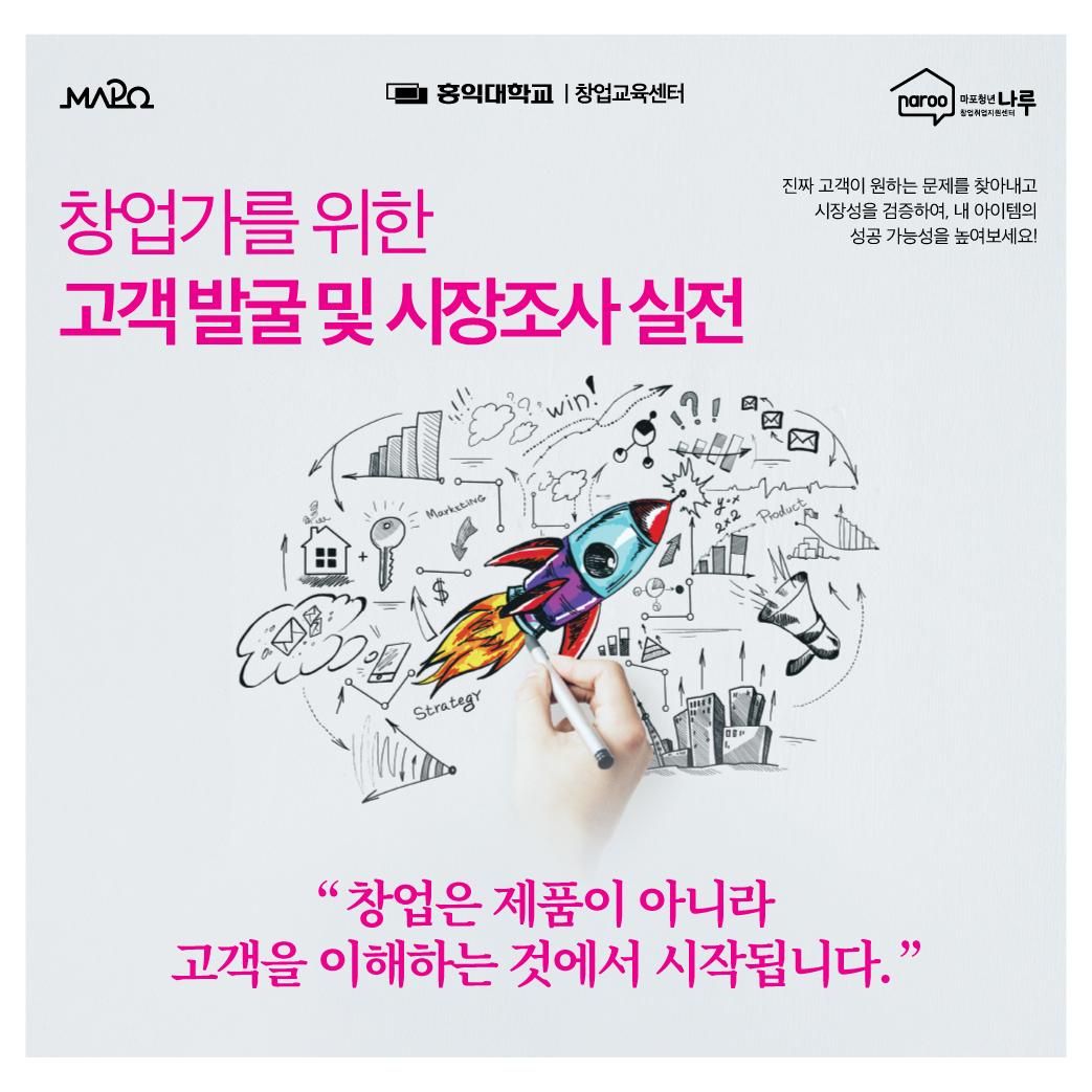 마포청년창업취업지원센터 나루 <(창업) 고객 발굴 및 시장조사 실전>
