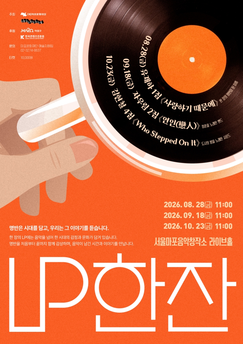2026 서울마포음악창작소 음악 큐레이션 프로그램 〈LP 한 잔〉 티켓오픈 안내