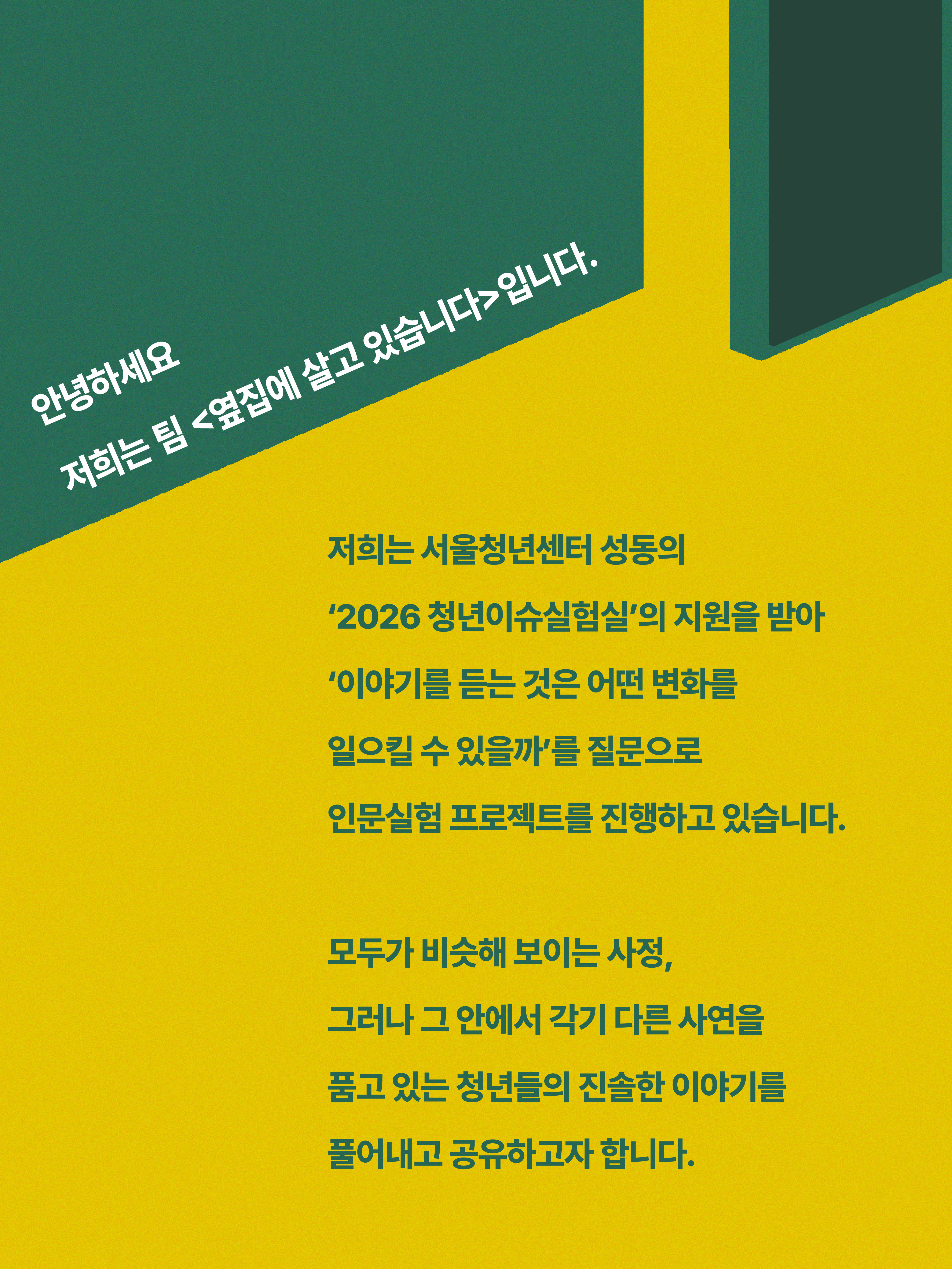 옆집에 살고 있습니다 <청년 1인가구 심층 인터뷰 참여자 모집>