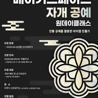 관악드림온아카데미 <메이커스페이스 자개 공예 원데이클래스> 안내