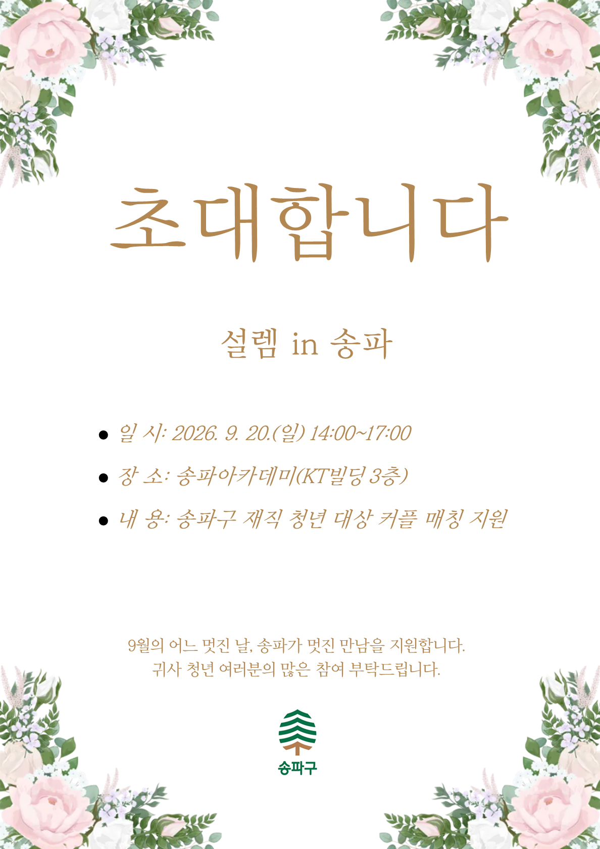 송파구청 <2026년 송파청년축제 특별 미팅 프로그램 「설렘 in 송파」> 청년 커플 매칭 지원 💚