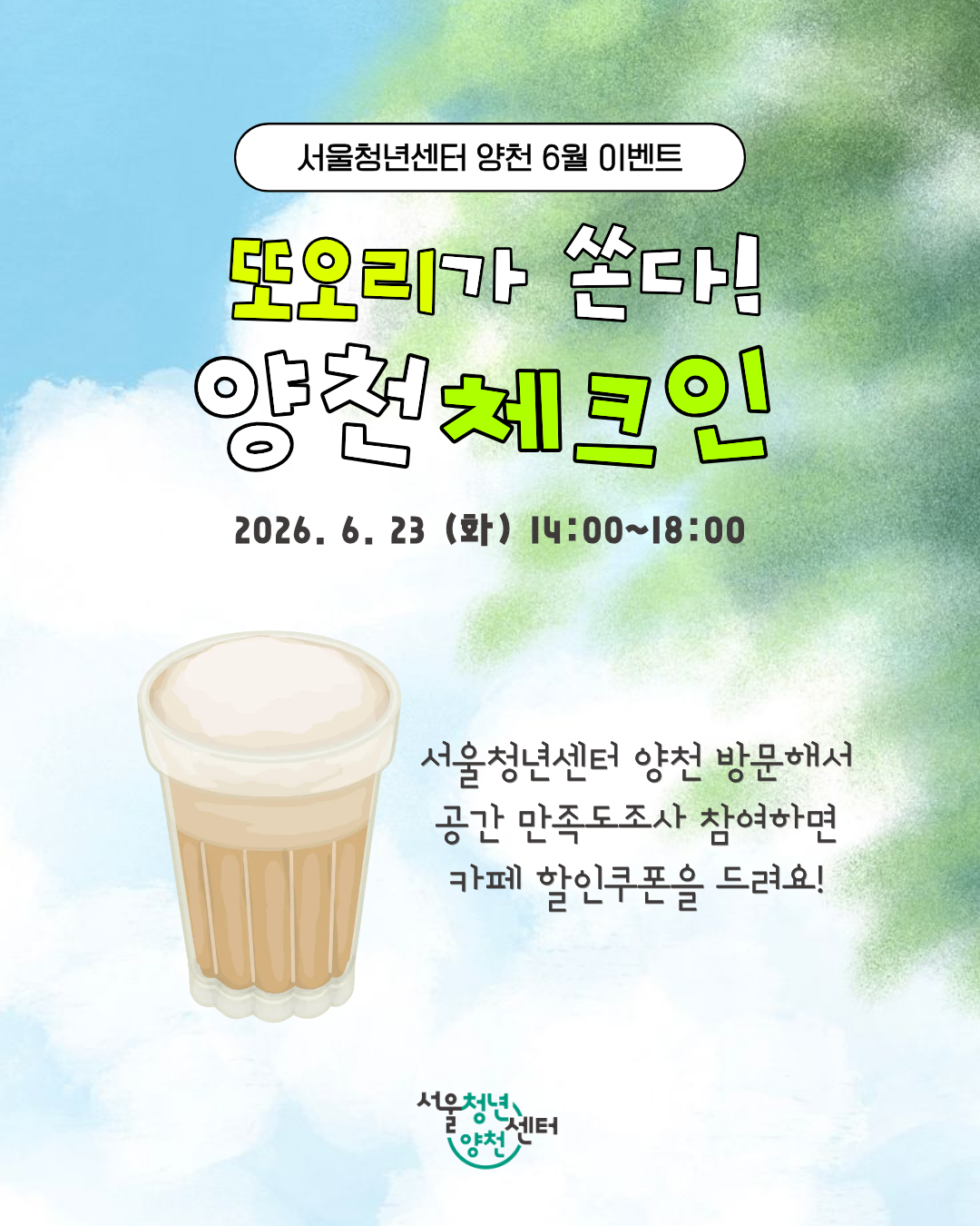 서울청년센터 양천 <6월 방문 이벤트 "또오리가 쏜다! 양천 체크인">