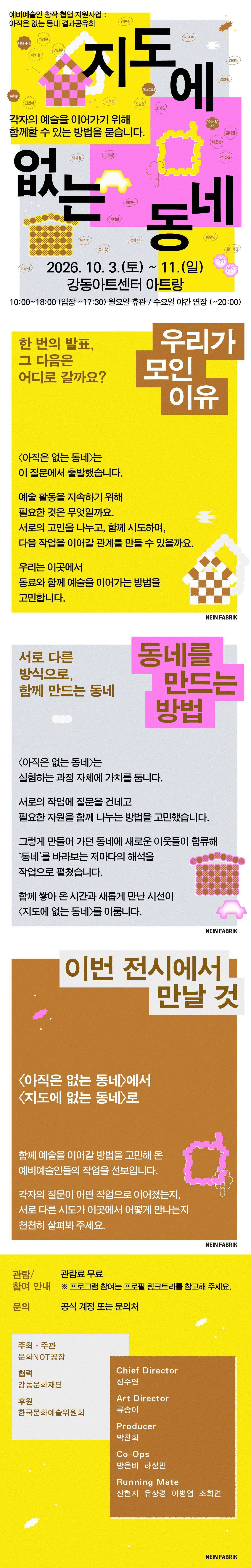 문화NOT공장, 강동문화재단 <지도에 없는 동네>