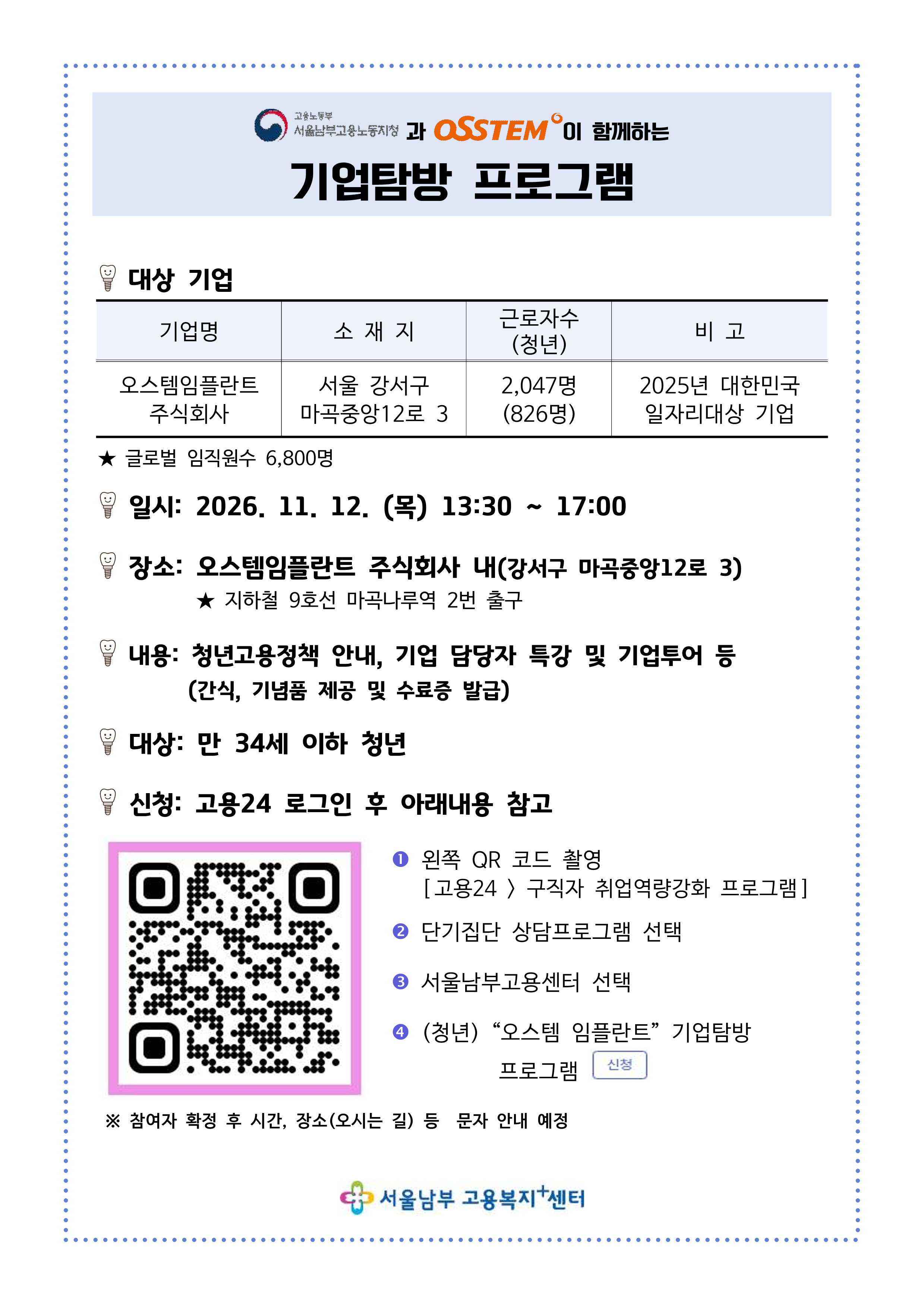 서울남부고용복지+센터 <오스템임플란트 기업탐방프로그램>
