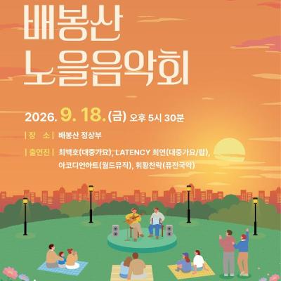 동대문구 <2026 배봉산 노을음악회 개최> 안내