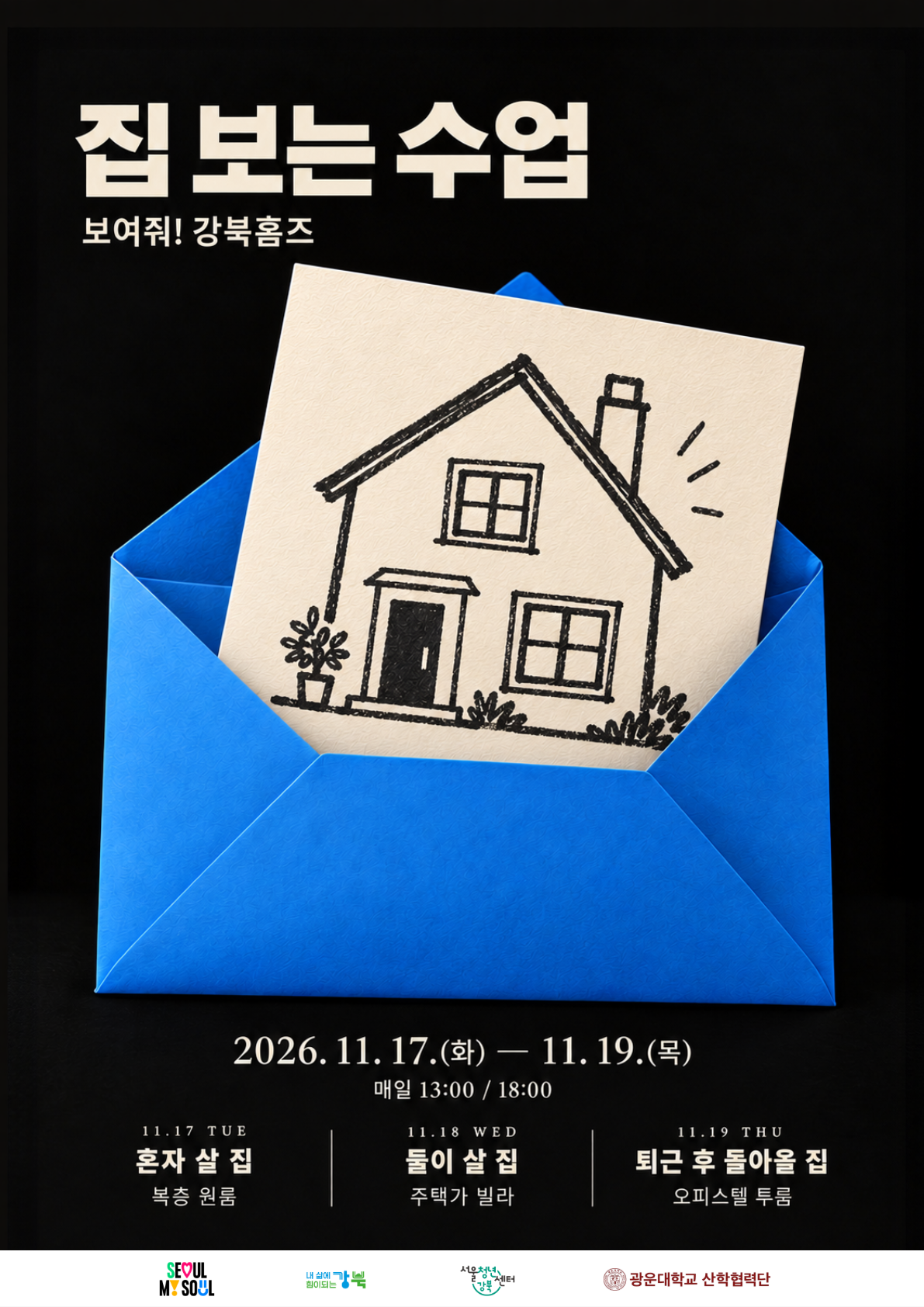 집 보는 수업! ㅣ서울청년센터 강북<🏠보여줘!강북홈즈 모집 >