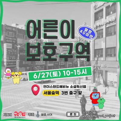 서울시공익활동지원센터 <청년 공익활동 프로젝트 - 어른이 보호구역 : 우리가 정말 쉬었을까? 전시> 참여 안내