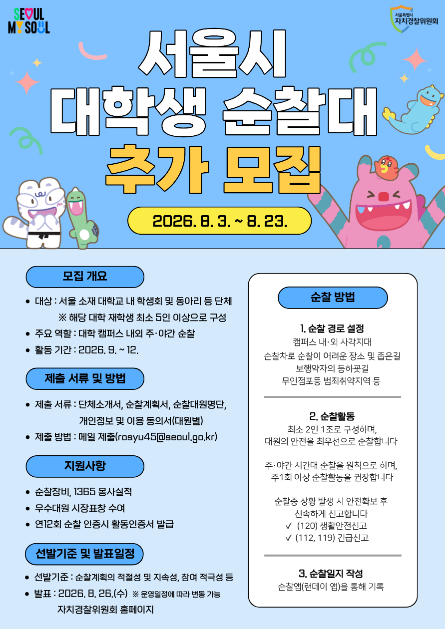 2026년 제5기 서울 대학생 순찰대 추가 모집 공고