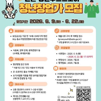 서대문구청 <2026년 하반기 신촌 청년푸드스토어 입점 청년창업가> 모집
