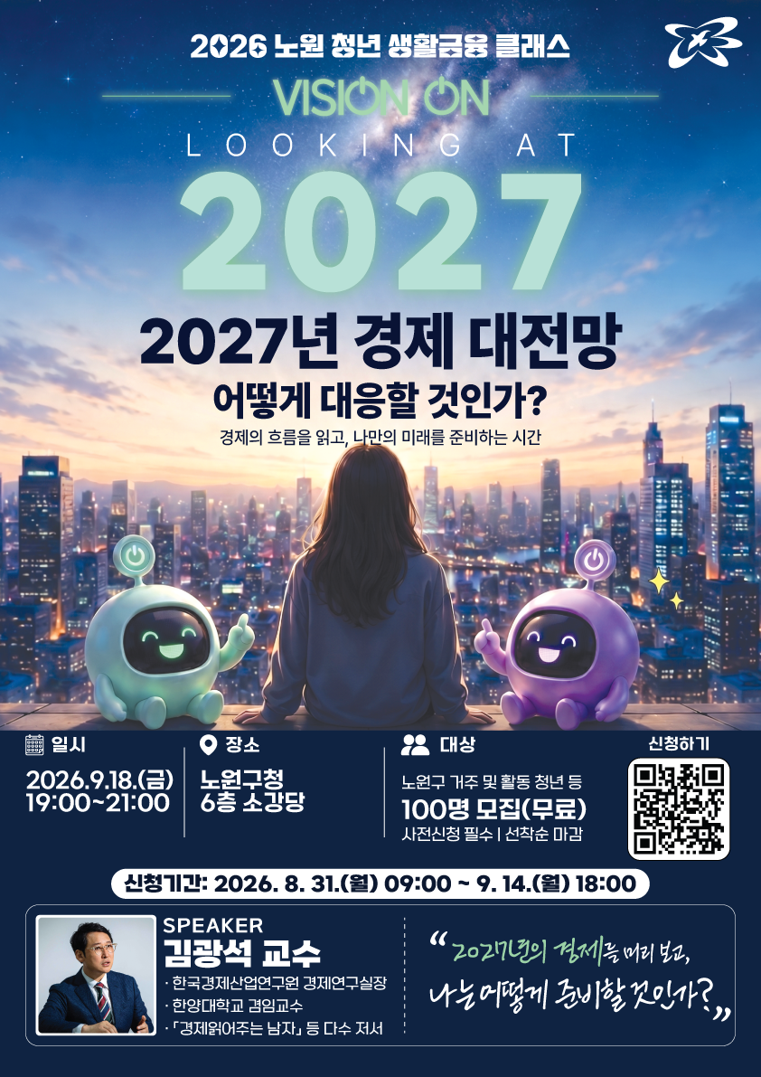노원구청 <김광석 교수와 함께하는 「2027년 경제 대전망 : 어떻게 대응할 것인가?」참여자 모집>