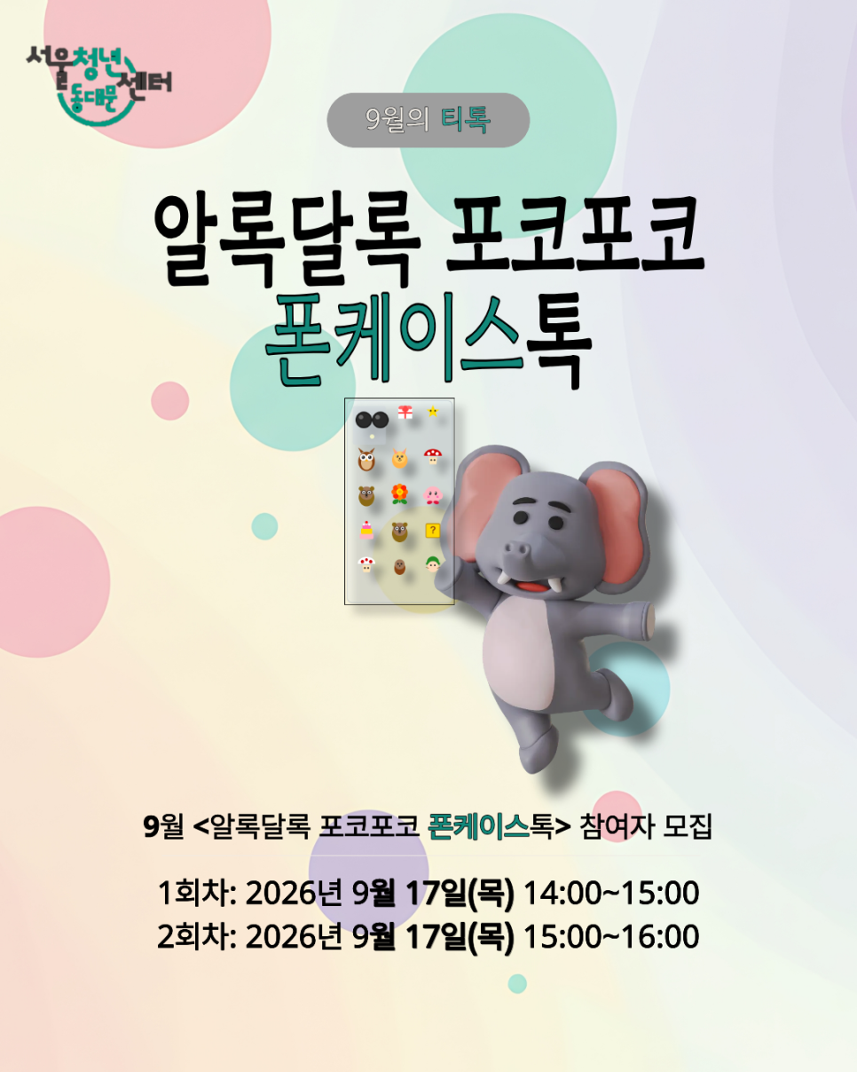 서울청년센터 동대문 <9월의 티톡 알록달록 포코포코 폰케이스톡 > 참여자 모집