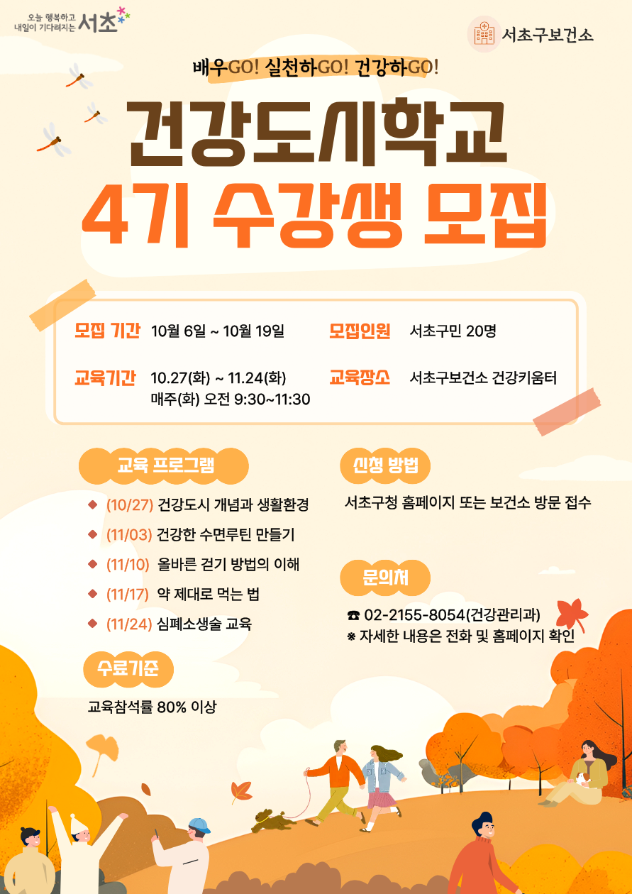서초구보건소 건강관리 <2026년 건강도시학교 4기> 참여자 모집