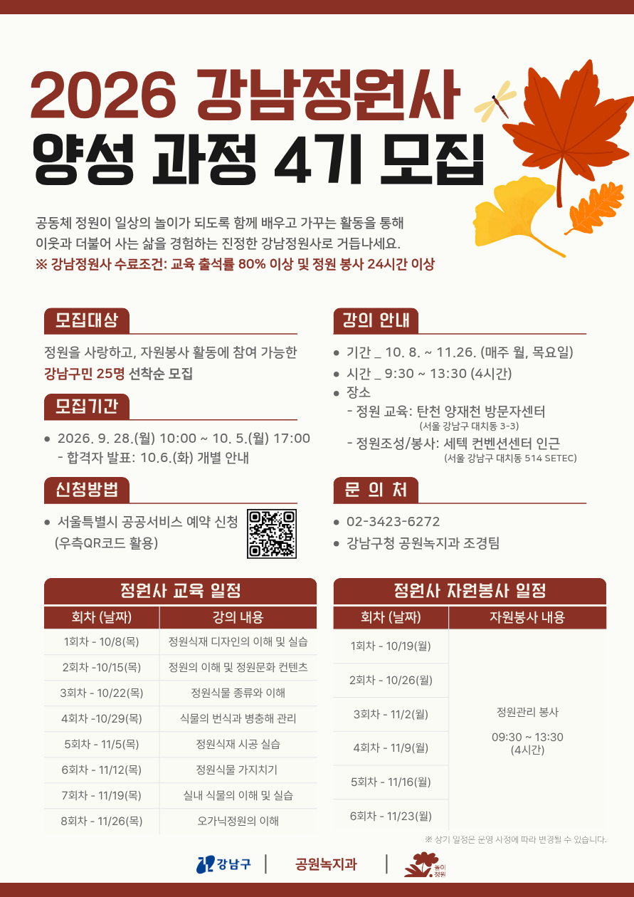 강남구청 <2026 강남정원사 양성 과정 4기> 모집 안내