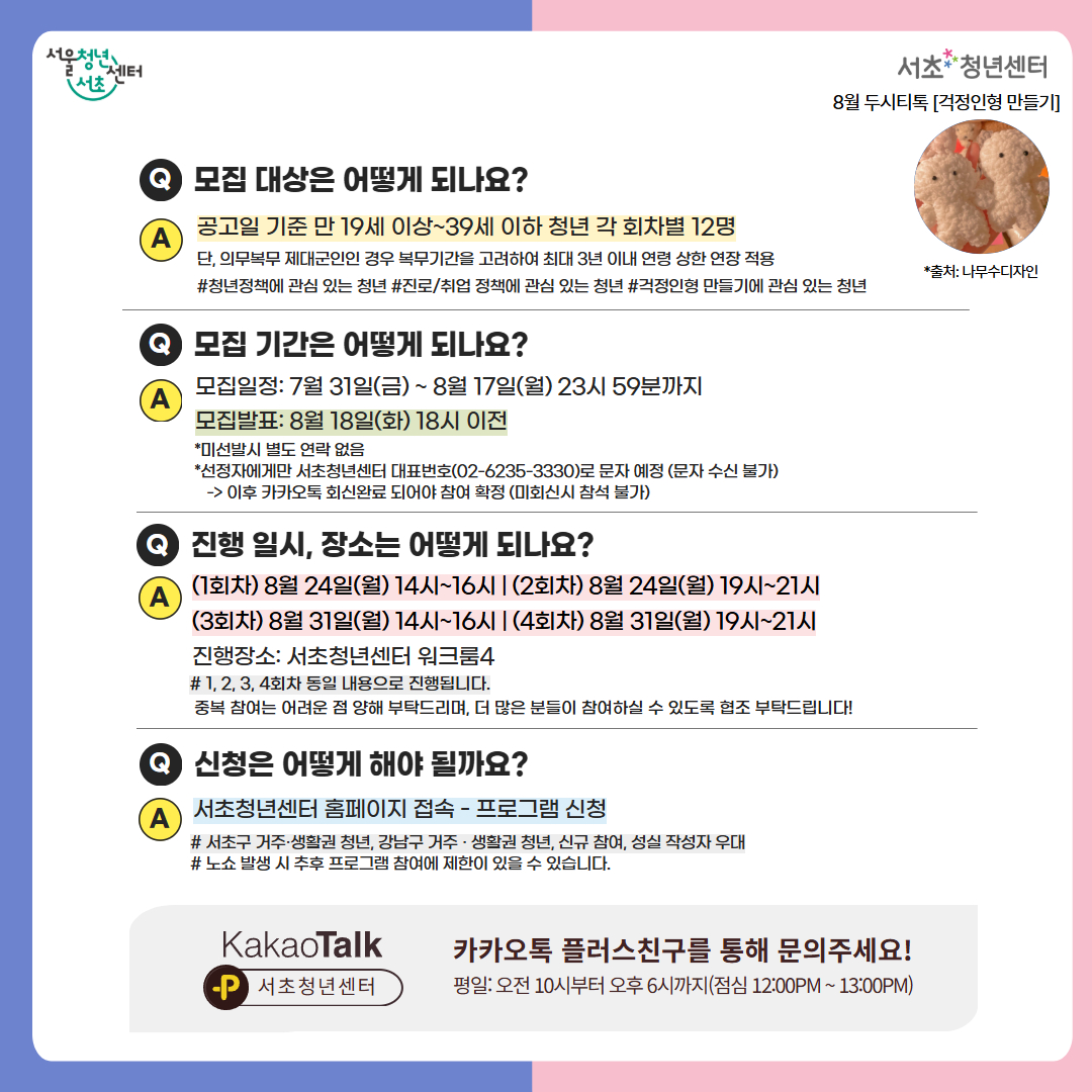 서울청년센터 서초<8월 두시티톡: 걱정인형 만들기> 참여자 모집