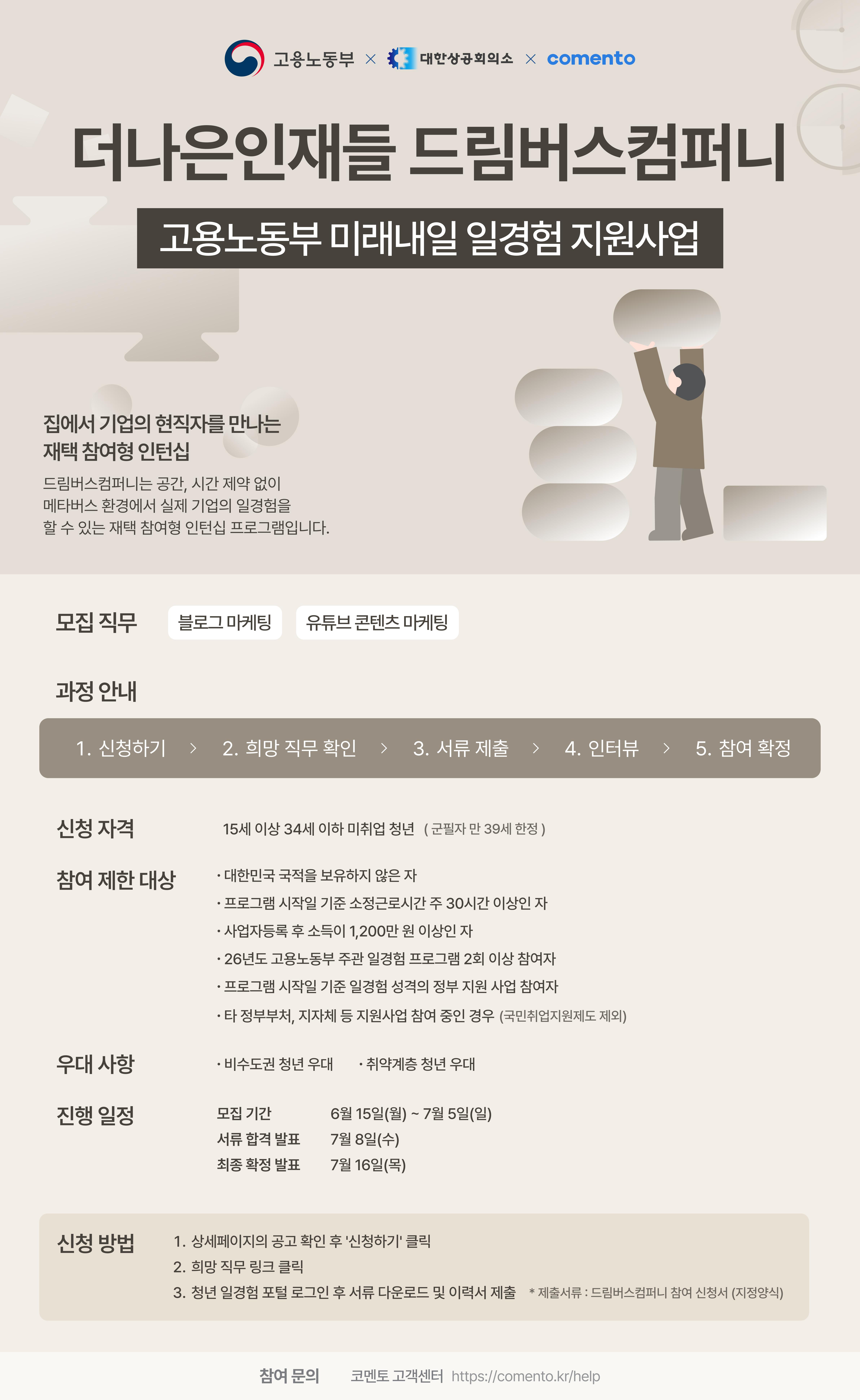 코멘토 <더나은인재들 드림버스컴퍼니 마케팅 직무 인턴 모집>