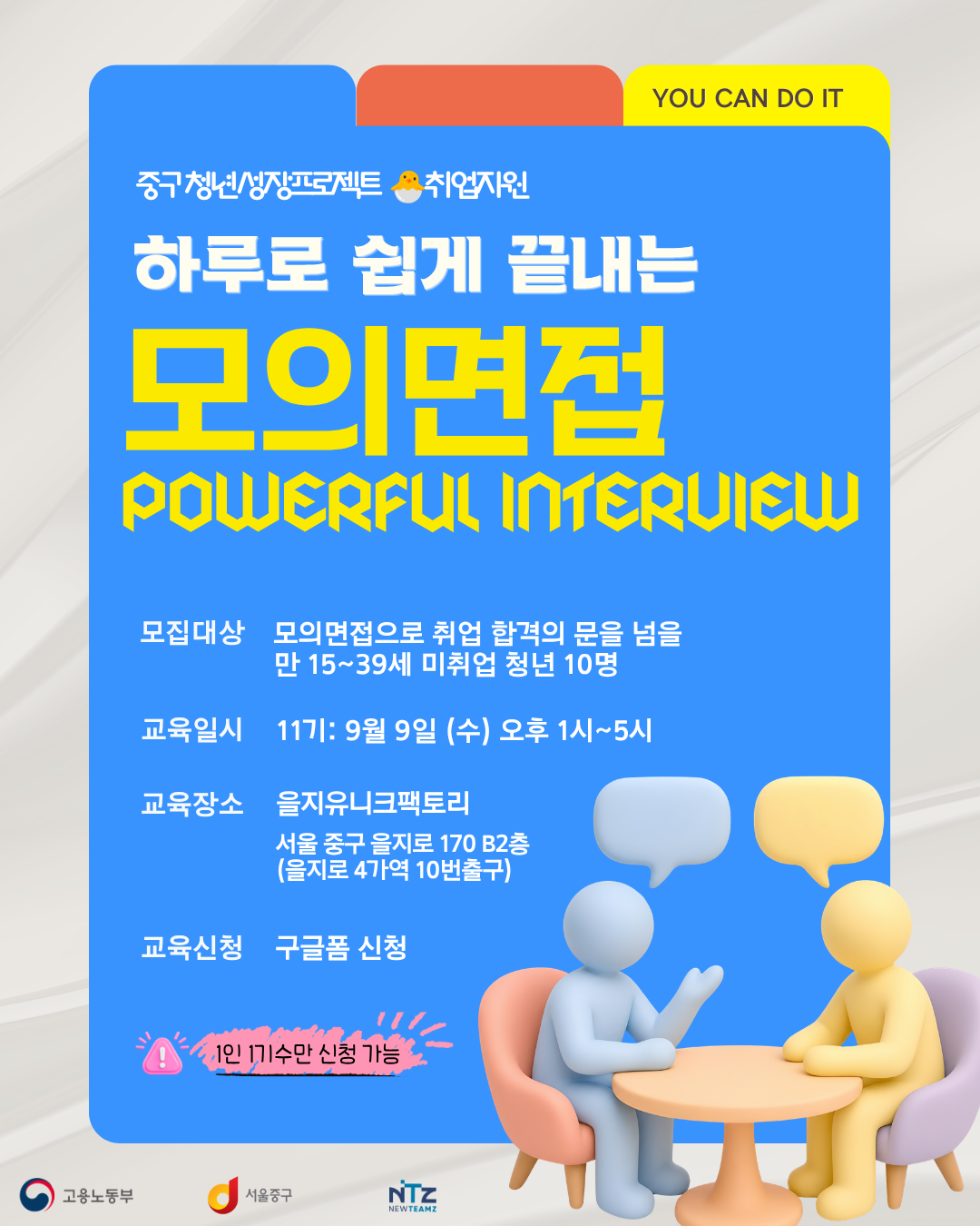 을지유니크팩토리 <면접 1day 11기> 참여자 모집