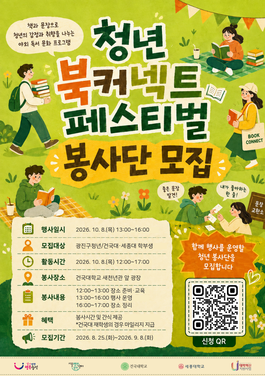 서울청년센터 광진<청년 북커넥트 페스티벌 봉사단 모집>(~9/8)