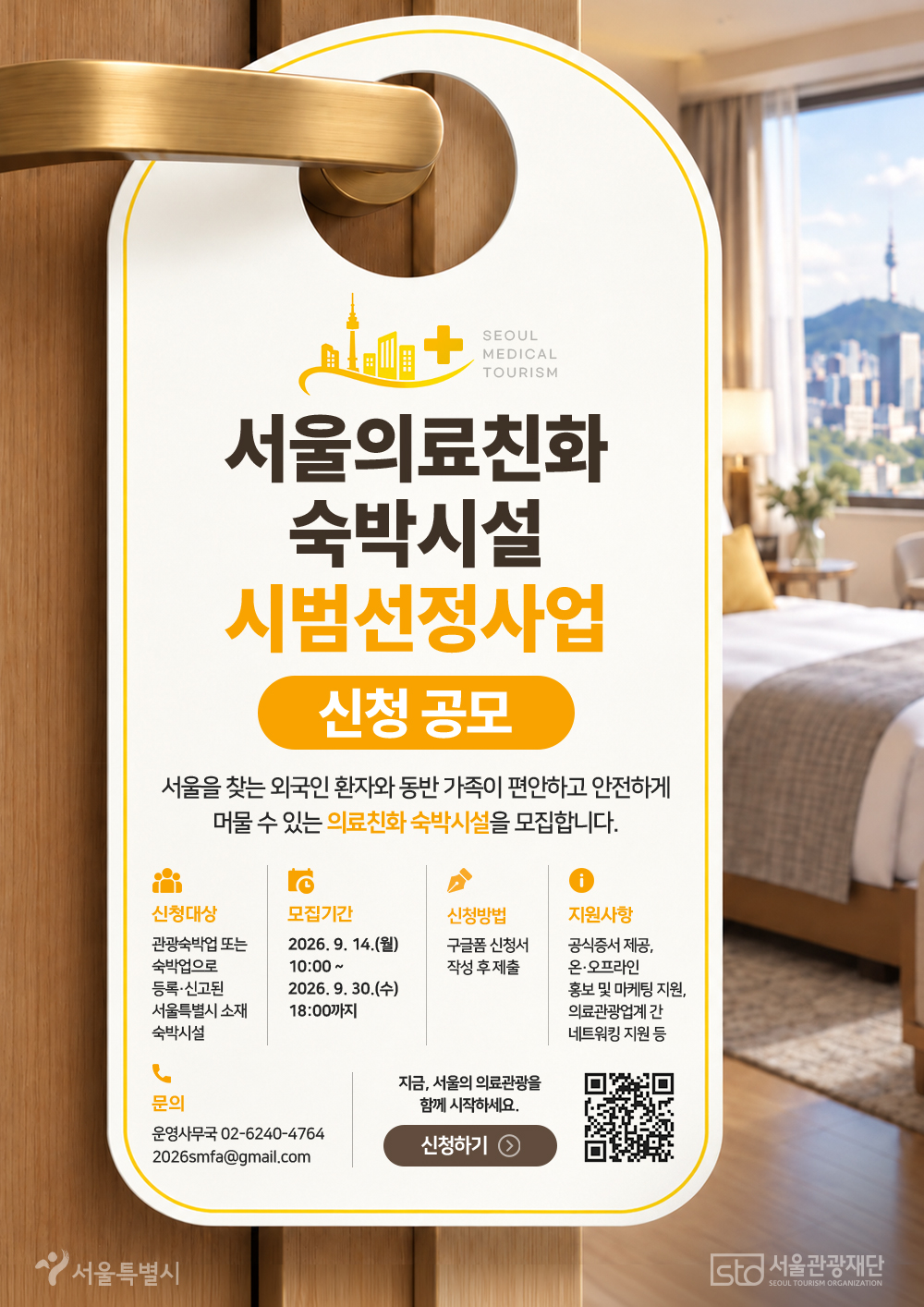 2026 서울의료친화 숙박시설 선정 모집