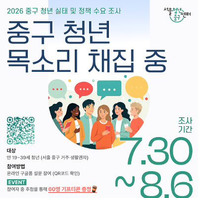 서울청년센터 중구 <중구 청년 목소리 채집 중 | 2026 중구 청년 실태 및 정책 수요 조사 안내>