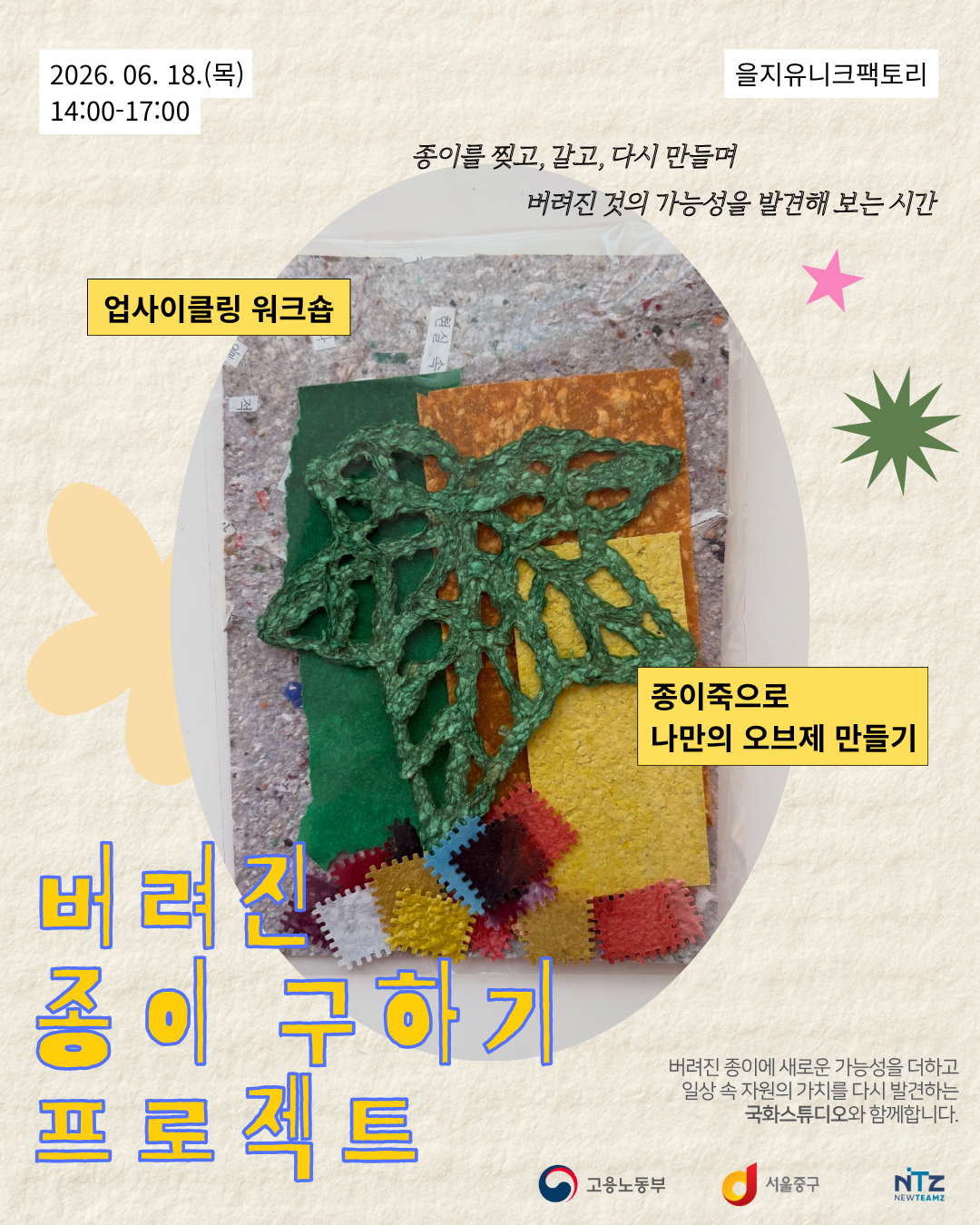 중구 청년성장프로젝트 <버려진 종이 구하기 프로젝트: 업사이클링 오브제 만들기> 모집